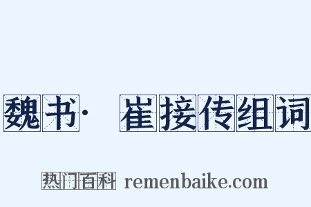 魏书·崔接传组词是什么意思的图片